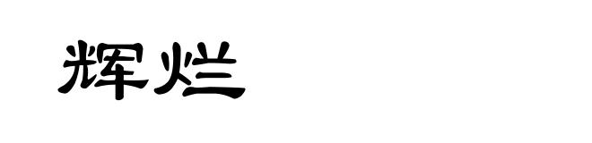 辉烂