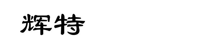 辉特