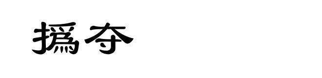 撝夺