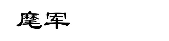 麾军