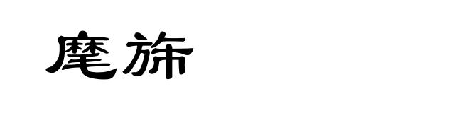 麾旆