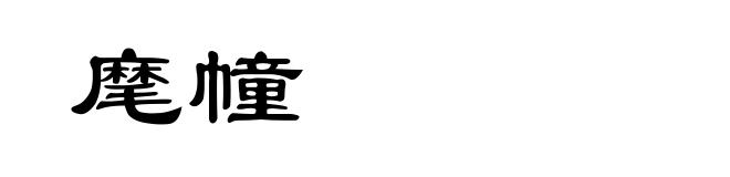 麾幢