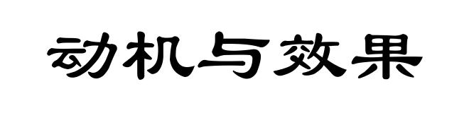 动机与效果