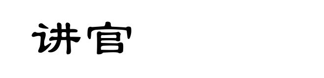 讲官