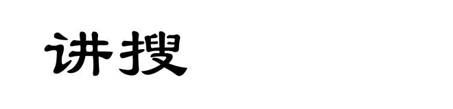 讲搜
