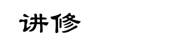 讲修