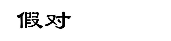 假对
