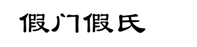 假门假氏