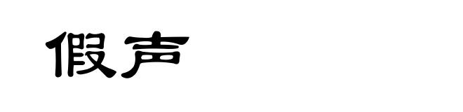 假声