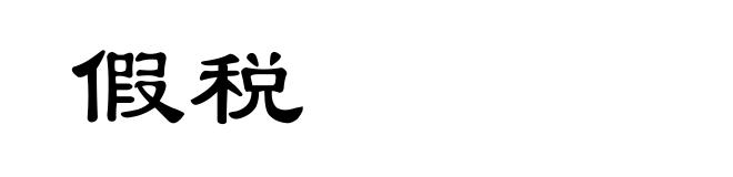 假税