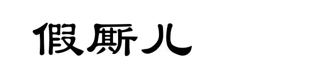 假厮儿