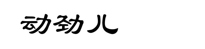 动劲儿