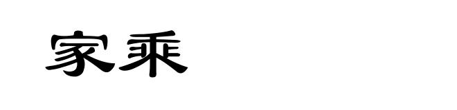 家乘