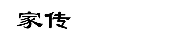 家传