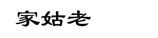 家姑老