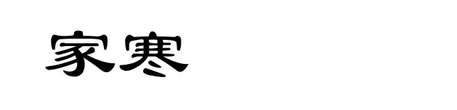 家寒