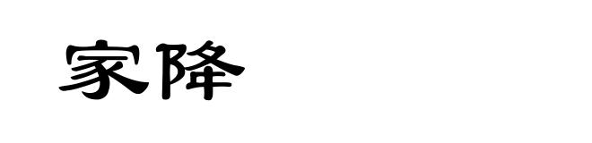 家降