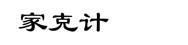 家克计