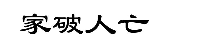 家破人亡