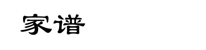 家谱