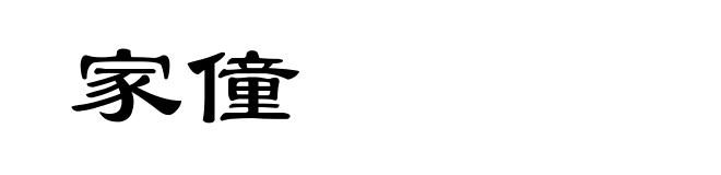 家僮