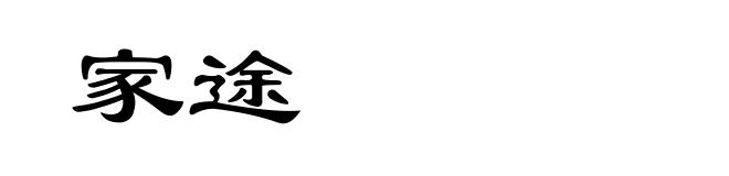 家途