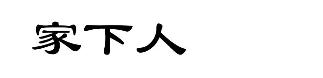 家下人