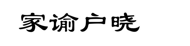 家谕户晓