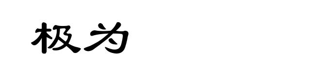 极为