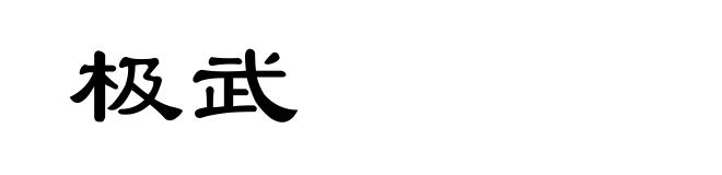 极武
