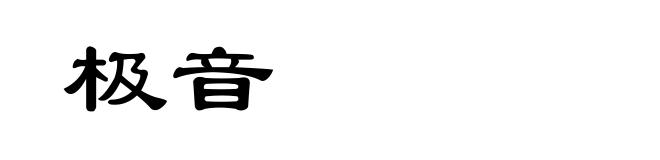 极音