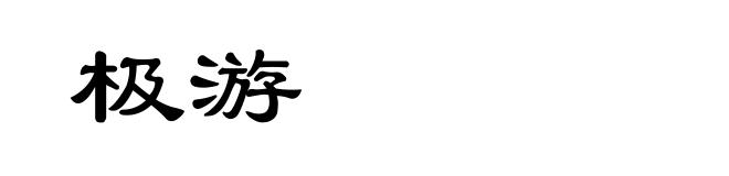 极游