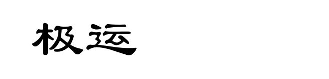极运