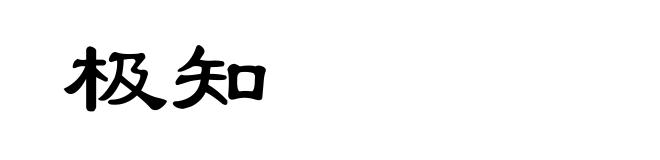 极知