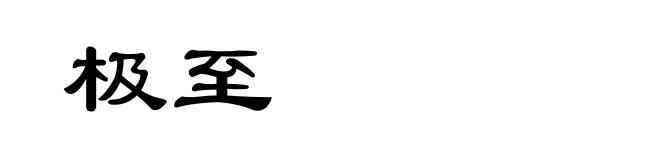 极至