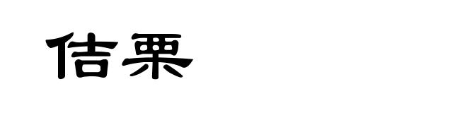 佶栗