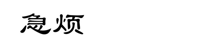 急烦