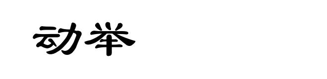 动举