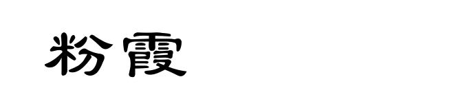 粉霞