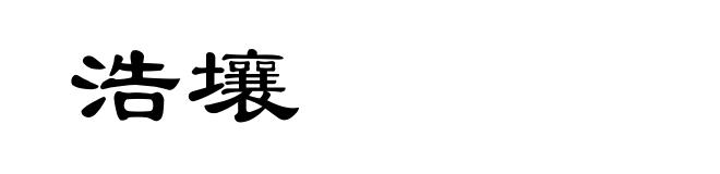 浩壤