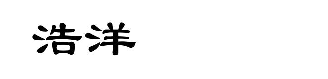 浩洋