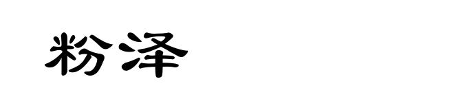 粉泽