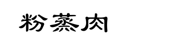 粉蒸肉