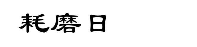 耗磨日