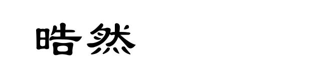 晧然