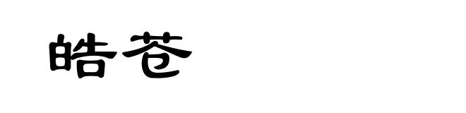 皓苍