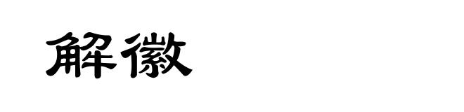 解徽