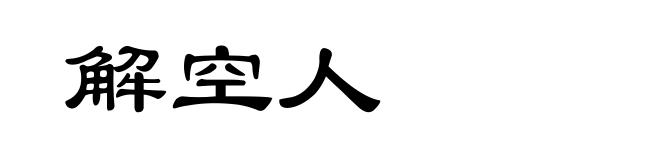 解空人