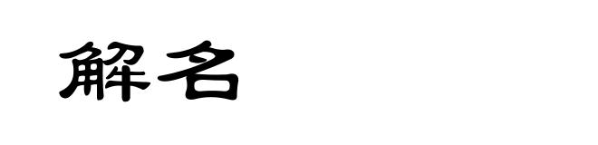 解名