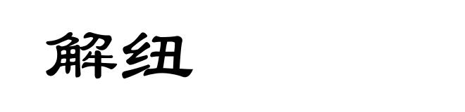 解纽